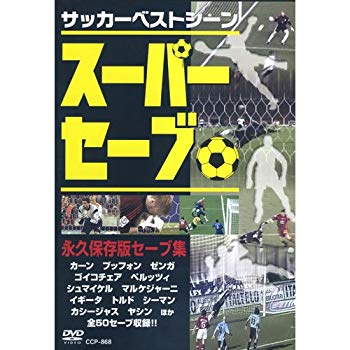 サッカーベストシーン スーパーセーブ 永久保存版セーブ集 / カーン ブッフォン ゼンガ 出演