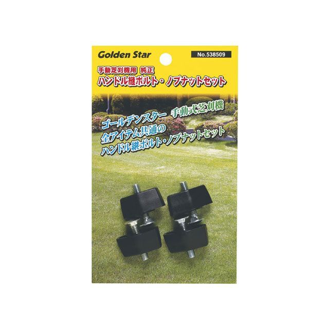 直送 キンボシ 4951167585090 GS ＃538509 純正ハンドル継ボルト・ノブナットセット 手動芝刈機用 KINBOSHI 金星 ゴールデンスター 手動式芝刈機用 日用品 部品…