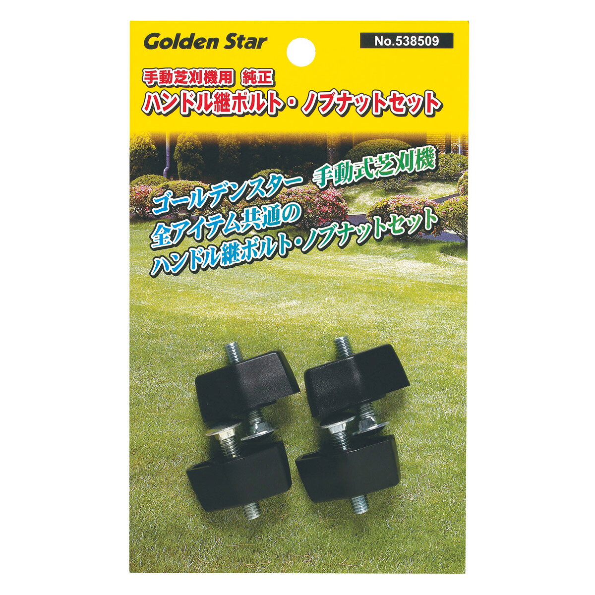 直送 キンボシ 4951167585090 GS ＃538509 純正ハンドル継ボルト・ノブナットセット 手動芝刈機用 KINBOSHI 金星 ゴールデンスター 手動式芝刈機用 日用品 部品…