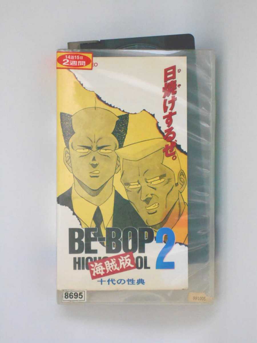 楽天市場】東映ビデオ VHSビデオ BE-BOP HIGHSCHOOL海賊版2 十代の性典