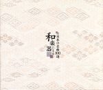 和楽器による 日本の名曲100選 バラエティ