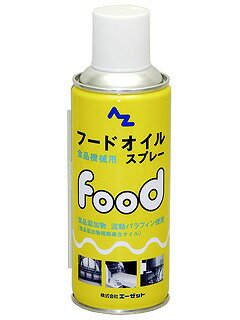 エーゼット #713 AZ AZフードオイルスプレー 300ml