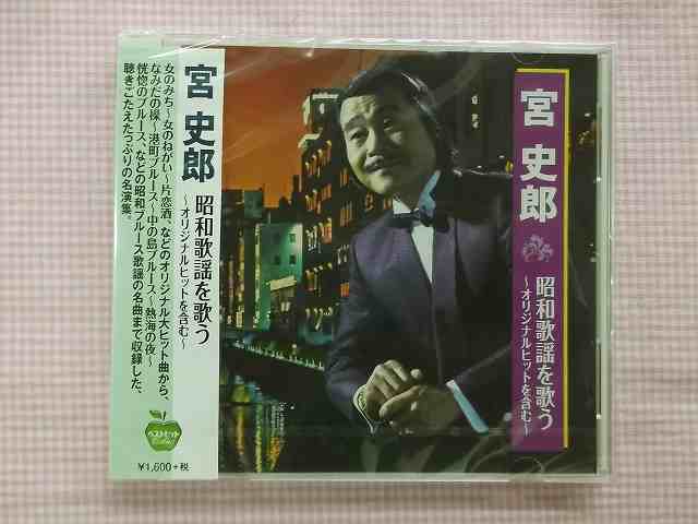 宮史郎 昭和歌謡を歌う －オリジナルヒットを含む－ / 宮史郎