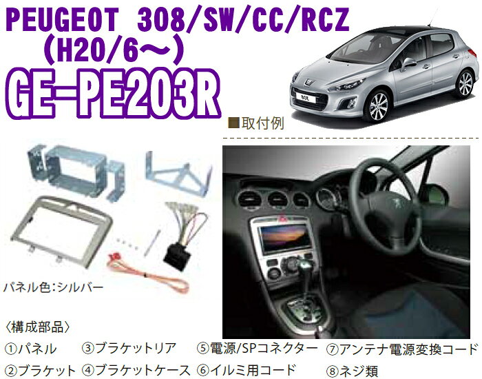 カナテクス GE-PE203R プジョー308/SW/CC/RCZ2DINオーディオ/ナビ取り付けキット 【H20/6現在・シルバーパネル】