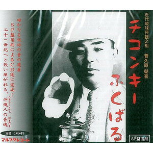 チコンキーふくばる / 普久原朝喜/普久原京子