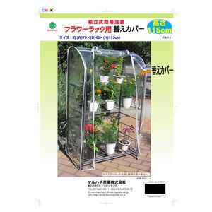 【枠のみ】ピカコーポレーションFHB-1508S 室内温室 キャスター付き♯１ FHB-1508S 室内用温室 1台 ピカコーポレイション 【通販モノタロウ】