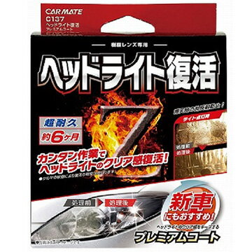 CARMATE カーメイト ヘッドライトフッカツコートP C137