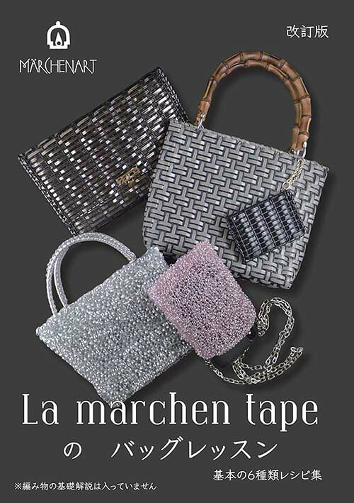 楽天市場】メルヘンアート La marchen tape のバッグレッスン MA5080