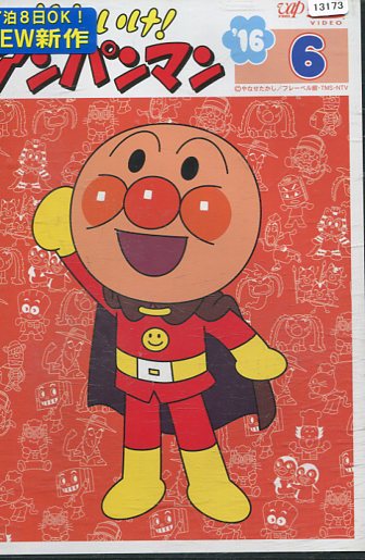 楽天市場】バップ DVD それいけ!アンパンマン '18 10 レンタル