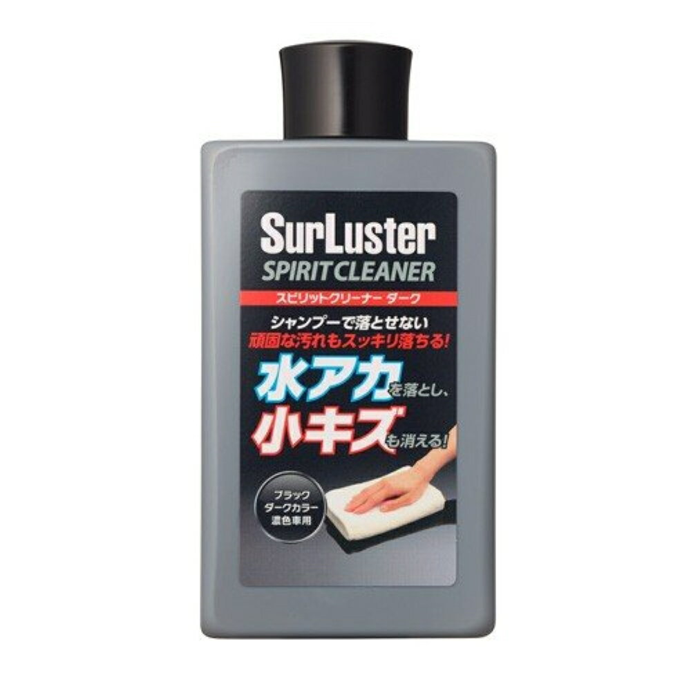 SURLUSTER スピリットクリーナー ダークカラー用 300ml S-127