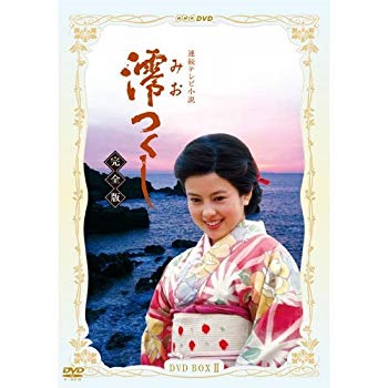 連続テレビ小説 澪つくし 完全版 DVD－BOX II / 邦画