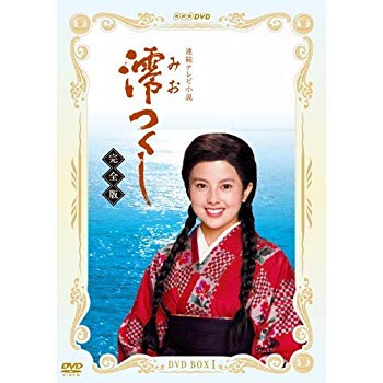 連続テレビ小説 澪つくし 完全版 DVD－BOX I / 邦画