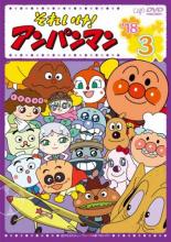アンパンマン DVD '18 10 Amazon.co.jp: それいけ!アンパンマン '18 10 [レンタル落ち] : DVD