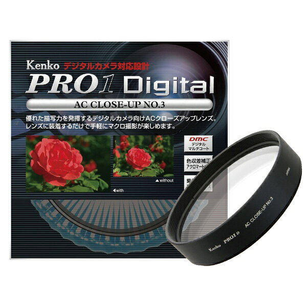 ケンコー PRO1D ACクローズアップレンズ No.3 67mm 67SPRO1DPXNO3