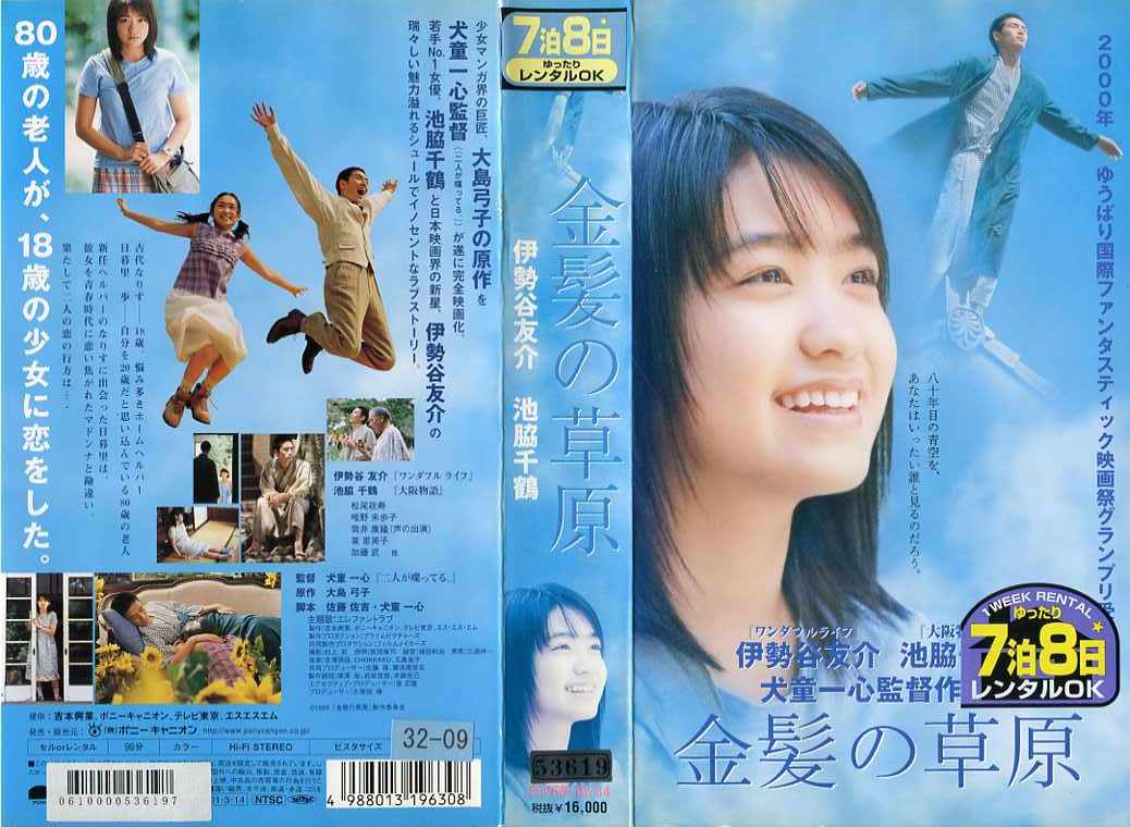 楽天市場】ポニーキャニオン 金髪の草原 監督:犬童一心//伊勢谷友介