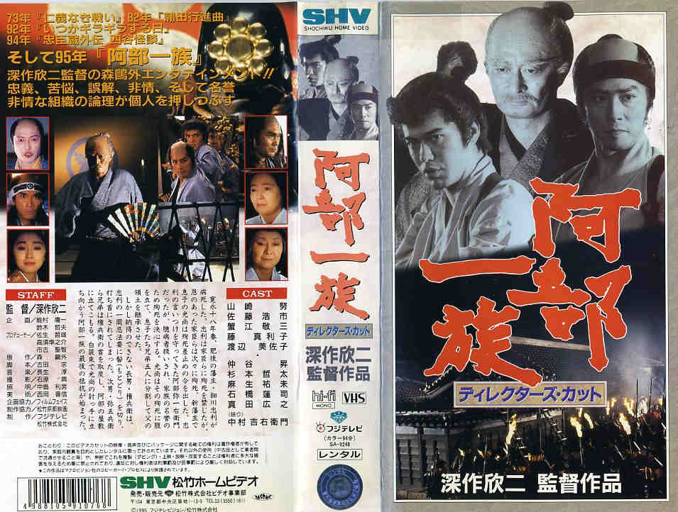 楽天市場】松竹 阿部一族 (ディレクターズ・カット版) 監督:深作欣二