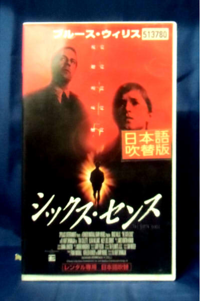 楽天市場】ポニーキャニオン VHSビデオ シックス・センス 日本語吹替版