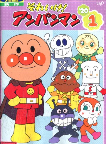 楽天市場】バップ DVD それいけ！アンパンマン'20 1 | 価格比較 - 商品