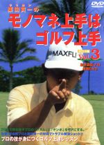 モノマネ上手はゴルフ上手 3 栗田貫一