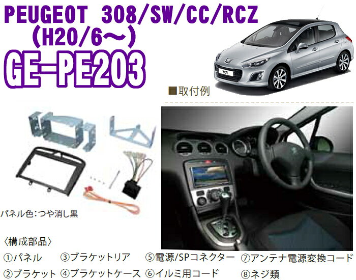 カナテクス GE-PE203 プジョー308/SW/CC/RCZ 2DINオーディオ/ナビ取り付けキット