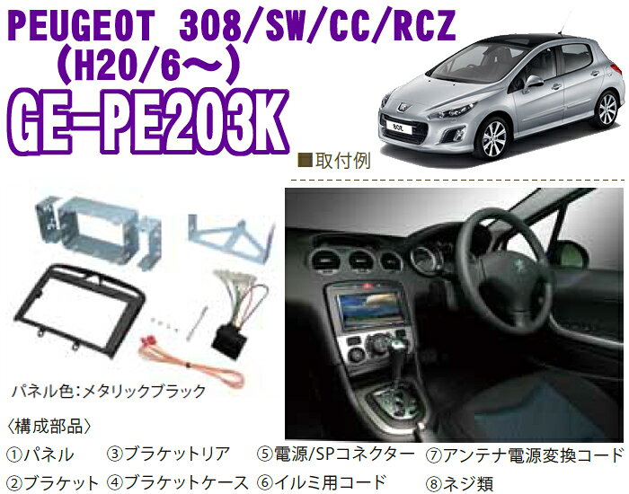 カナテクス GE-PE203K プジョー308/SW/CC/RCZ2DINオーディオ/ナビ取り付けキット 【H20/6現在・メタリックブラックパネル】