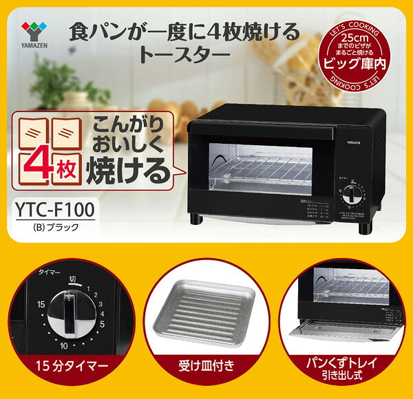 楽天市場】山善 YAMAZEN オーブントースター YTC-F100 B ブラック