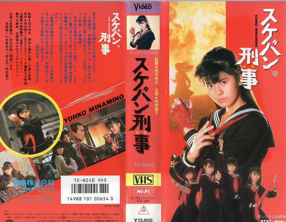 南野陽子「映画　スケバン刑事」ビデオ（ＶＨＳ） 楽天市場】東映ビデオ スケバン刑事 監督:田中秀夫//南野陽子/相楽