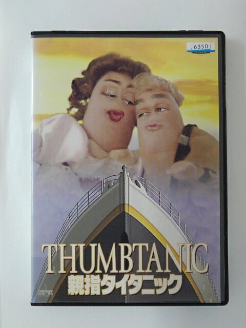 楽天市場】エスピーオー 親指タイタニック レンタル落ち DVD | 価格