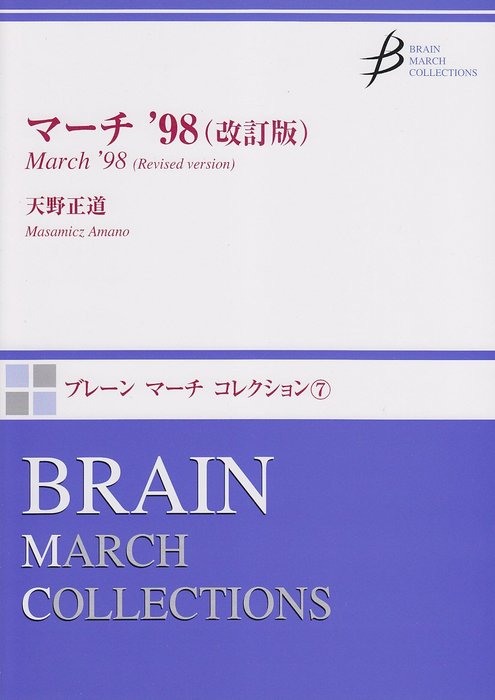 マーチ ’98(改訂版)　作曲：天野正道