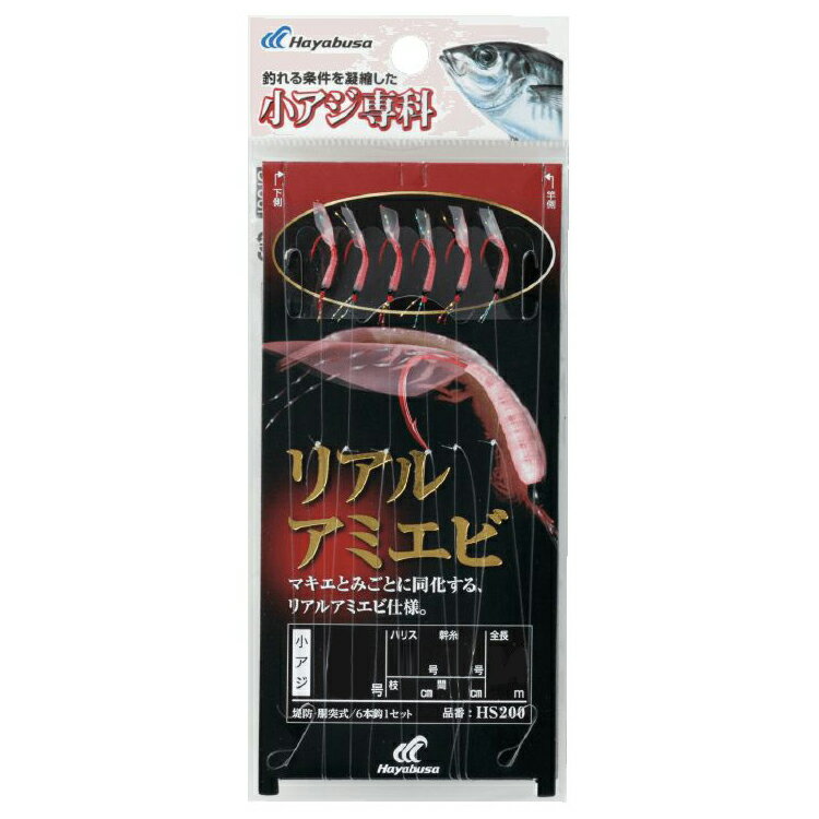 ハヤブサ｜Hayabusa HB HS200-1-0.6 小アジ専科 リアルアミエビ