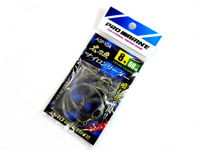 ASP104－8S 太刀魚 ナイロンリーダー8号 S