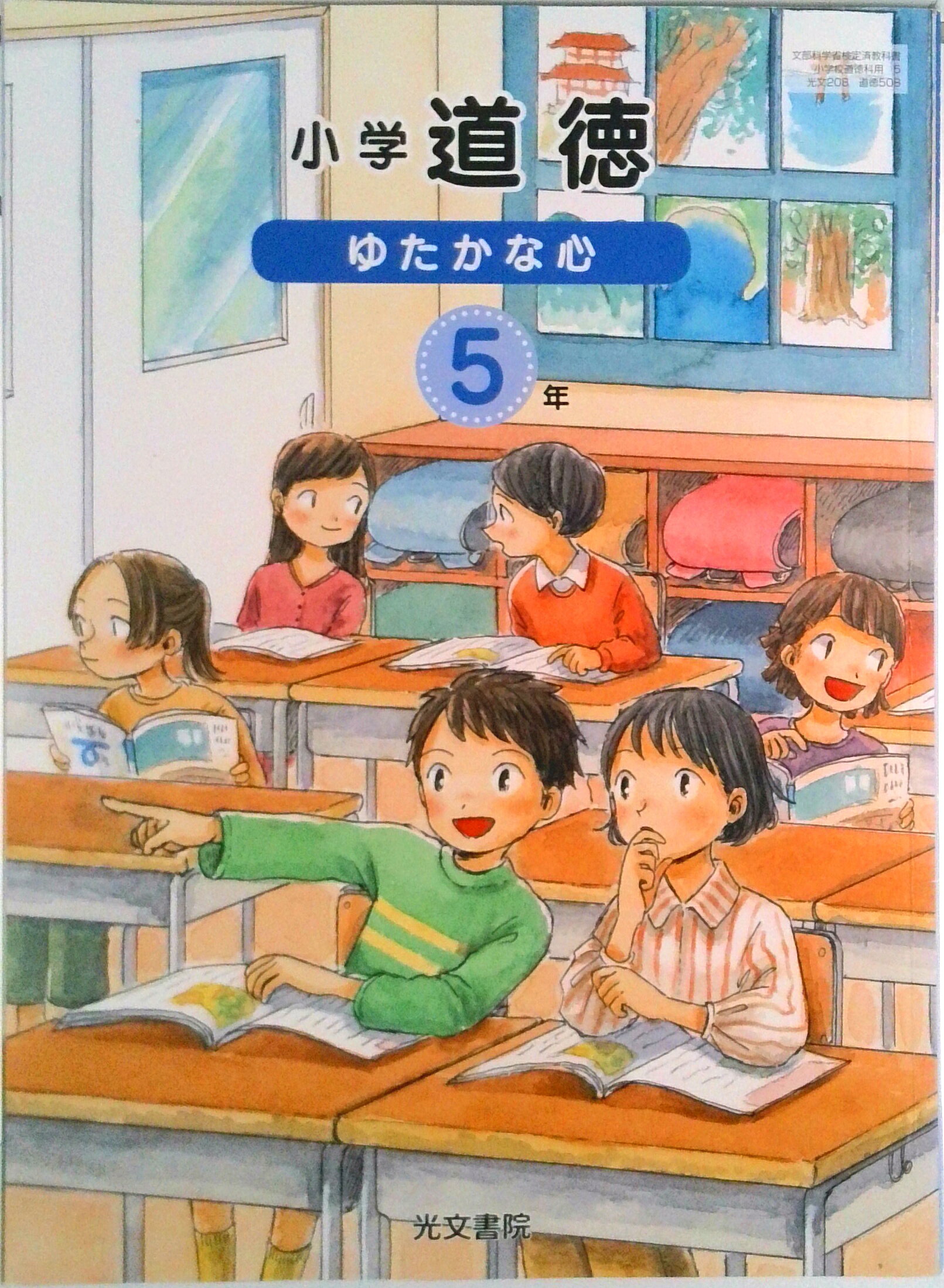 楽天市場】光文書院 小学どうとく ゆたかな心 4年 令和2年度改訂 (道徳