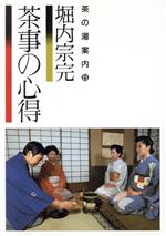 楽天市場】主婦の友社 定本茶の湯表千家/主婦の友社/千宗左（14世
