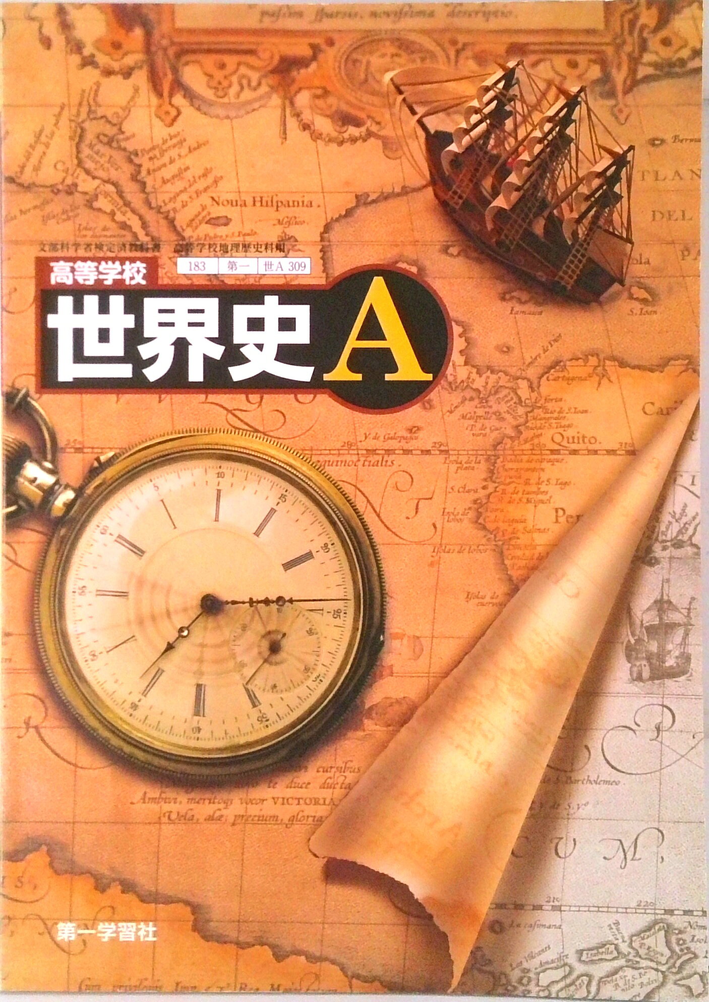 楽天市場】第一学習社 高等学校 改訂版 世界史A 高校用 文部科学省検定
