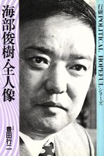 行研 海部俊樹・全人像