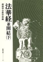 楽天市場】聖教新聞社 妙法蓮華経並開結/創価学会/創価学会 | 価格比較