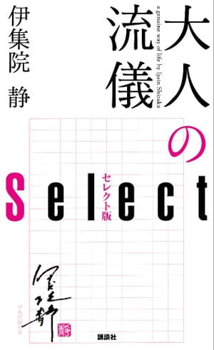 楽天市場】講談社 風の中に立て-伊集院静のことば- 大人の流儀名言集