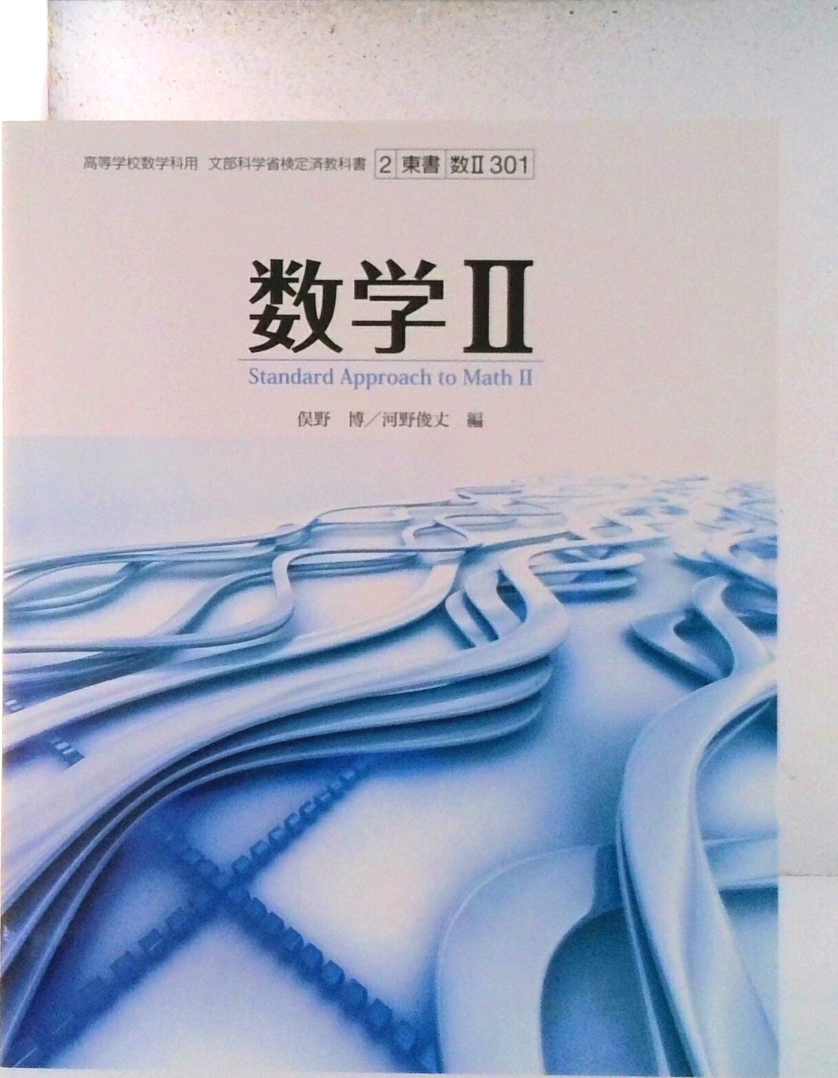 楽天市場】数研出版 改訂版 新編 数学II 平成30年度改訂 高校用 文部