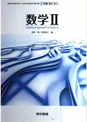 楽天市場】数研出版 改訂版 新編 数学II 平成30年度改訂 高校用 文部