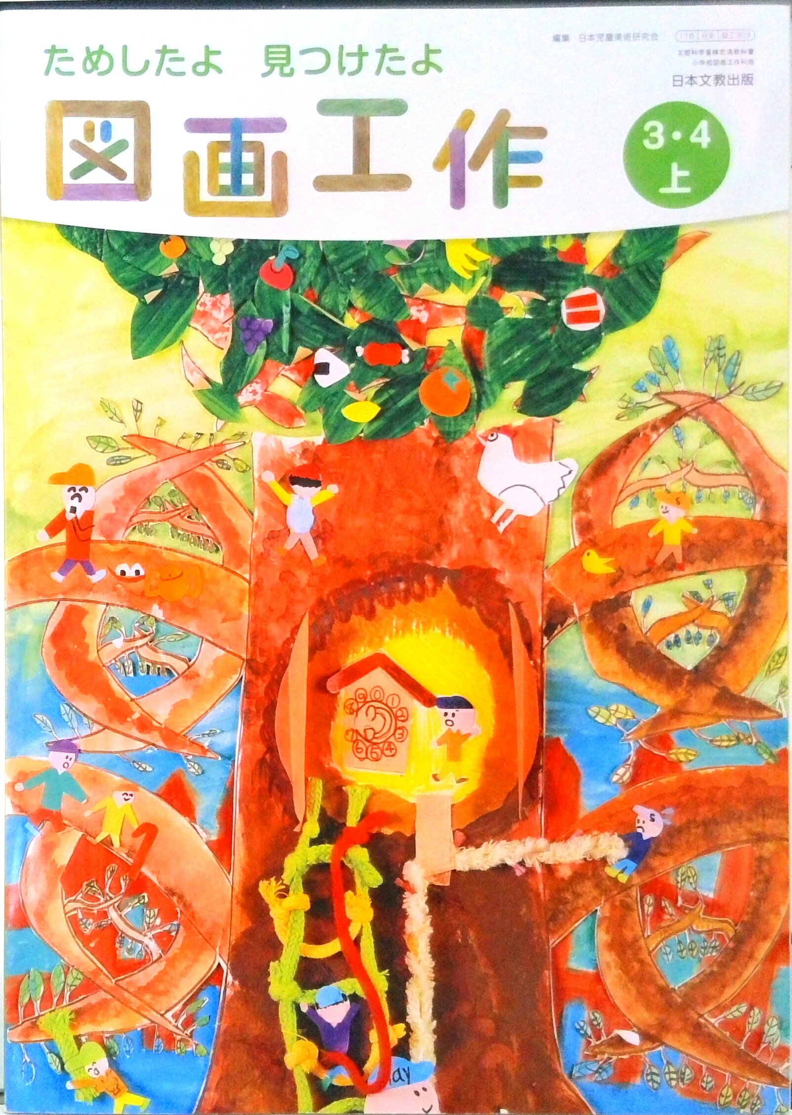 楽天市場】開隆館出版販売 図画工作3・4上できたらいいな 令和2