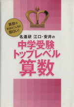 楽天市場】名進研江口・安井の中学受験トップレベル算数 算数は本当は