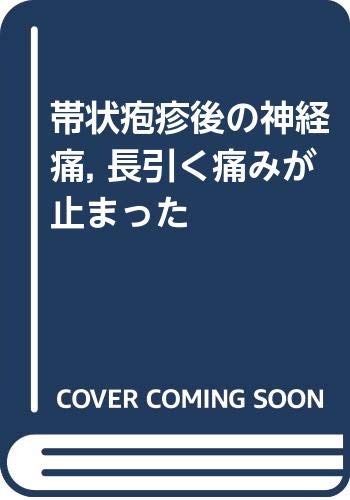 楽天市場】ライフ出版 ビリビリ、チクチク！神経障害性疼痛は