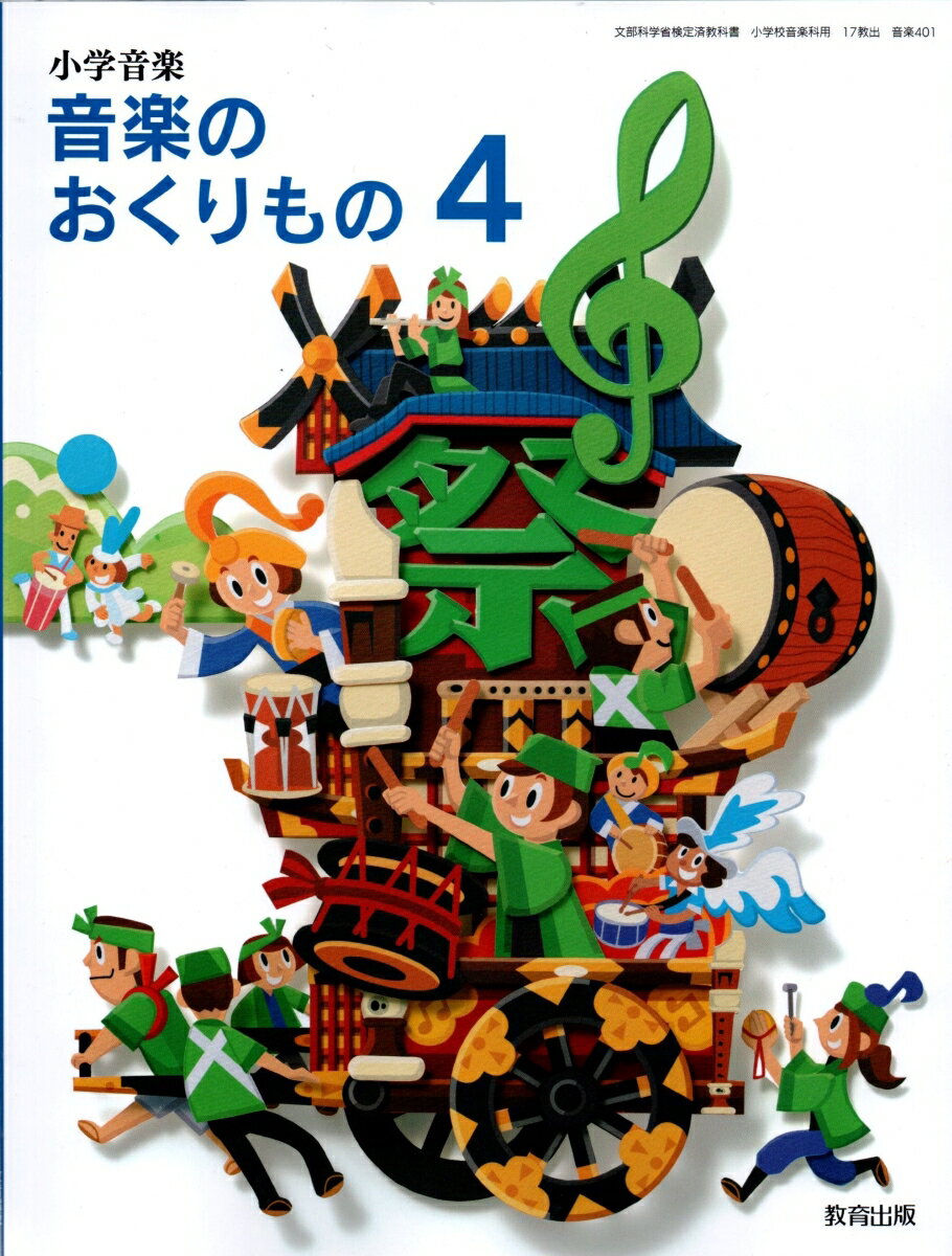 楽天市場】教育出版 小学音楽 音楽のおくりもの 4 令和2年度改訂 音楽