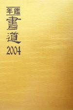 楽天市場】萱原書房 年鑑・書道 2023/萱原書房/美術新聞社