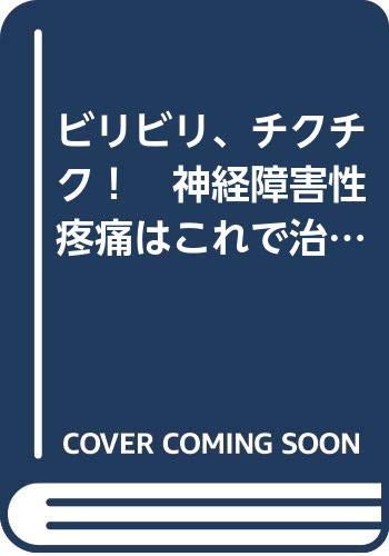 【中古】 ビリビリ、チクチク！神経障害性疼痛はこれで治せ 楽天市場】ライフ出版 ビリビリ、チクチク！神経障害性疼痛はこれで