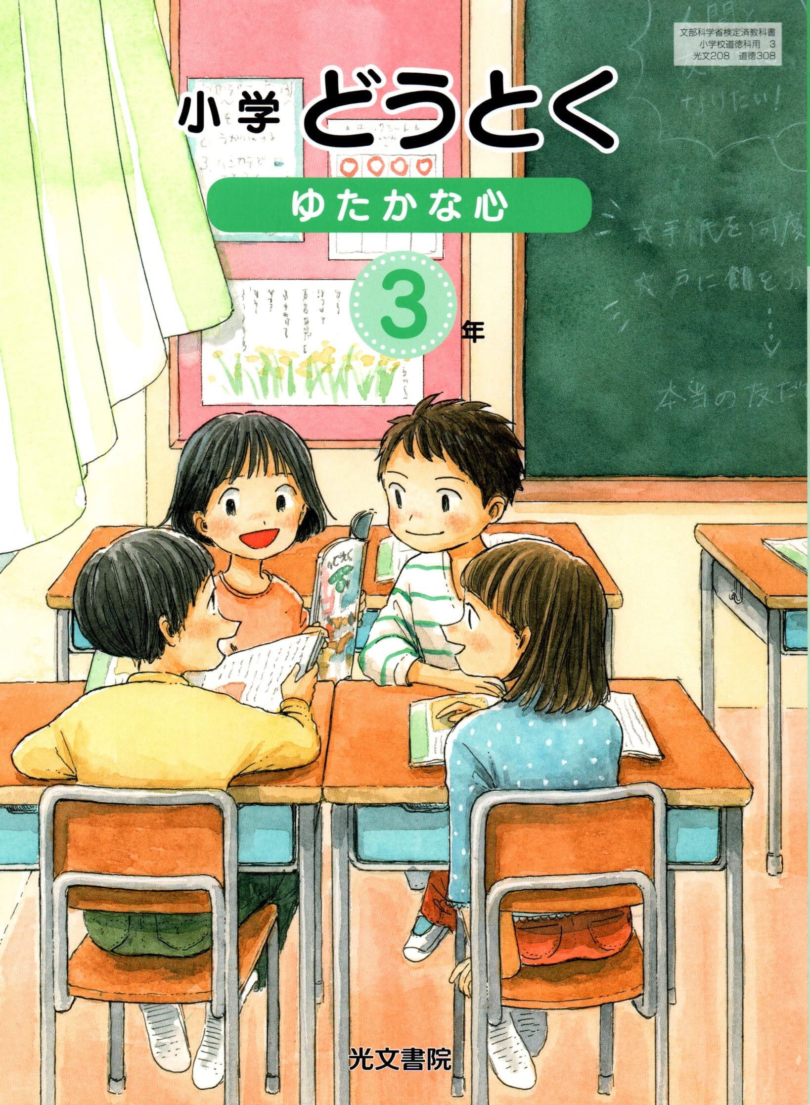 楽天市場】光文書院 小学どうとく ゆたかな心 4年 令和2年度改訂 (道徳