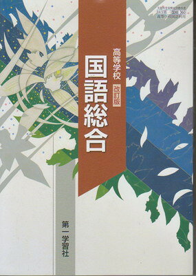 楽天市場】数研出版 国語総合 現代文編 国総348 文部科学省検定済