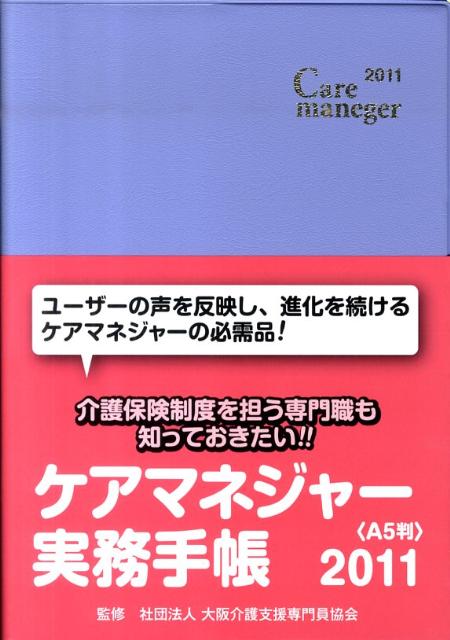 楽天市場】新元社 ケアマネジャー実務手帳〈A5判〉 2021/新元社
