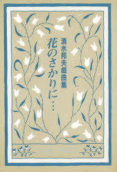 楽天市場】野草社 へんな本 西澤實朗読・話芸脚本集 上（朗読