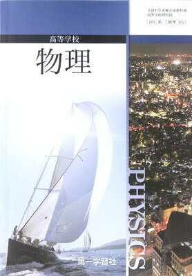 楽天市場】新興出版社啓林館 高等学校 総合物理1 様々な運動 熱 波 啓